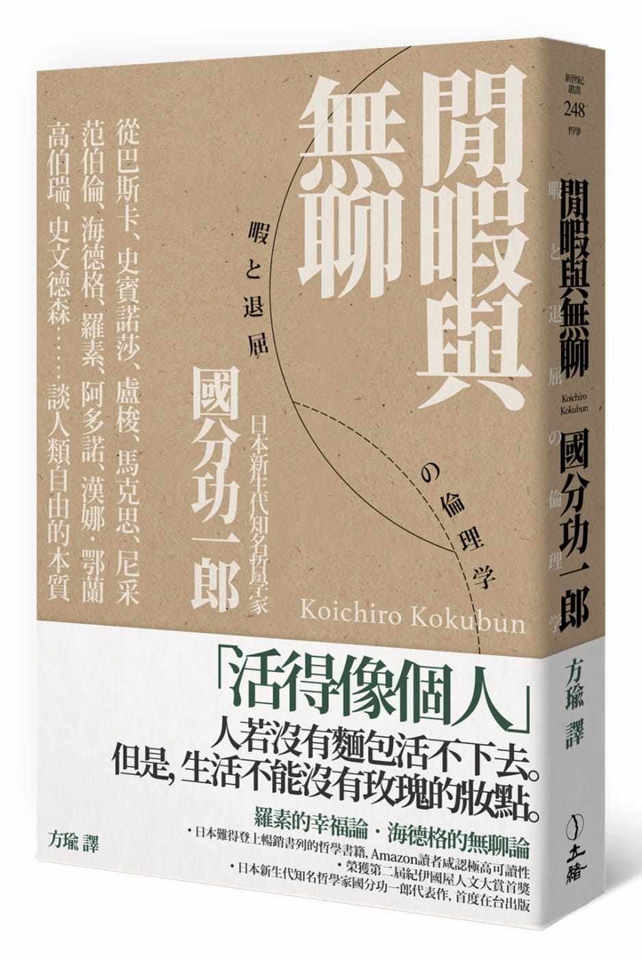 预售 国分功一郎闲暇与无聊立绪 蔡康永书单 原版进口书 人文史地