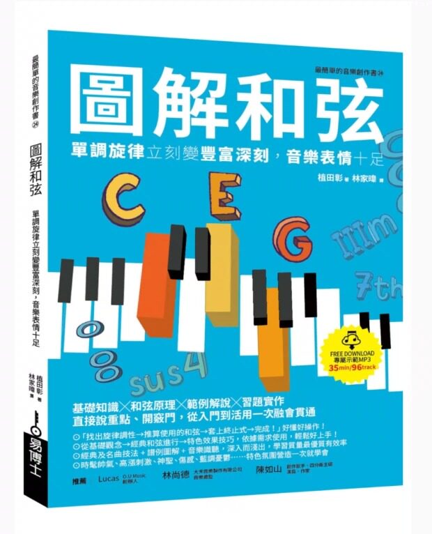 预售 原版进口图解和弦：单调旋律立刻变丰富深刻音乐表情十足易博士出版社 艺术设计/音乐