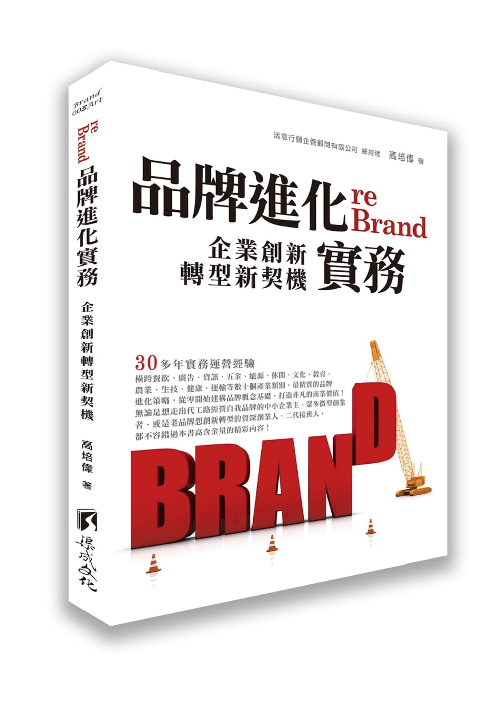 预售 高培伟品牌进化实务:企业创新转型新契机渠成文化 原版进口书 商业理财