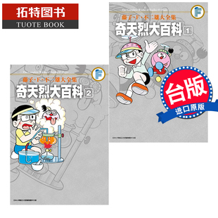 藤子.F.不二雄大全集 拓特原版 藤子.F.不二雄 台版 漫画书 青文 奇天烈大百科 书 现货 进口原版 完