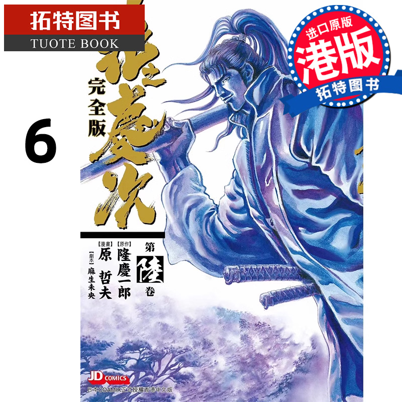 现货 漫画书 花之庆次 完全版 6 原哲夫 港版漫画 玉皇朝 香港原版 进口原版书 【拓特原版】