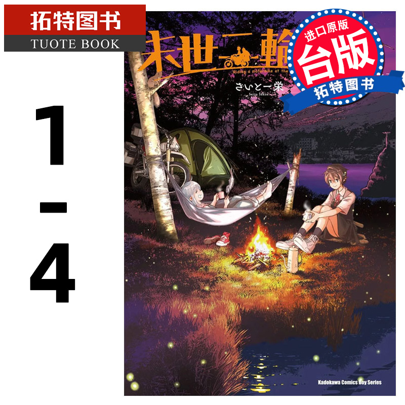 在途  漫画书 末世二轮之旅 1-4 台版漫画书 角川 进口原版书 【拓特原版】