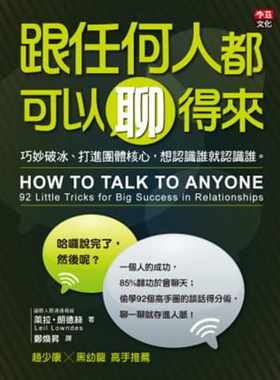 预售 莱拉．朗德丝跟任何人都可以聊得来巧妙破冰、打进团体核心 想认识谁就认识谁。李兹文化 原版进口书 商业理财