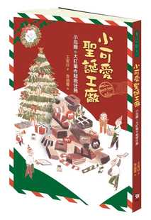 童书 现货 进口书 原版 青少年文学 王家珍小可爱圣诞工厂字亩文化