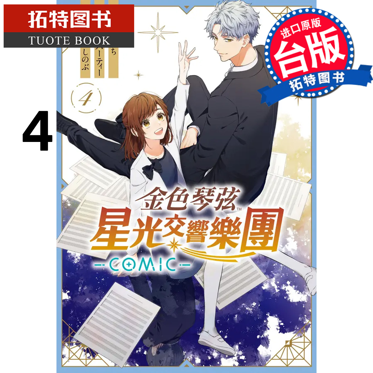 预售 漫画书 金色琴弦 星光交响乐团 COMIC 4完 长鸿 台版漫画 进口原版书 【拓特原版】 未出版12月