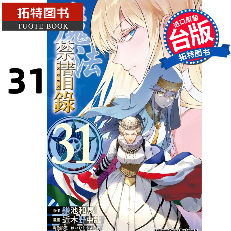 在途 漫画书 魔法禁书目录 31 近木野中哉 镰池和马 角川 台版漫画 进口原版书 【拓特原版】