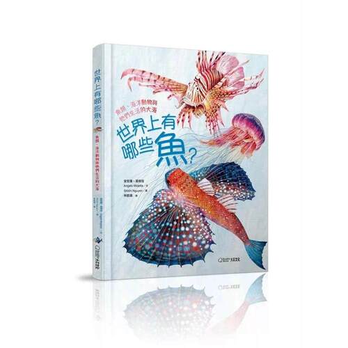 预售 世界上有哪些鱼？(加赠首批图鉴海报)：鱼类、海洋动物与牠们生活的大海 大石国际文化 安哲罗-莫杰塔