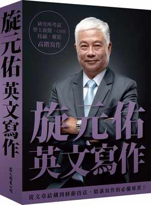 预售 旋元佑英文写作 旋元佑2022年新书 英文学习写作技巧 研究所、学士后医、托福、雅思、GRE全面适用 英语写作进阶 港台原版