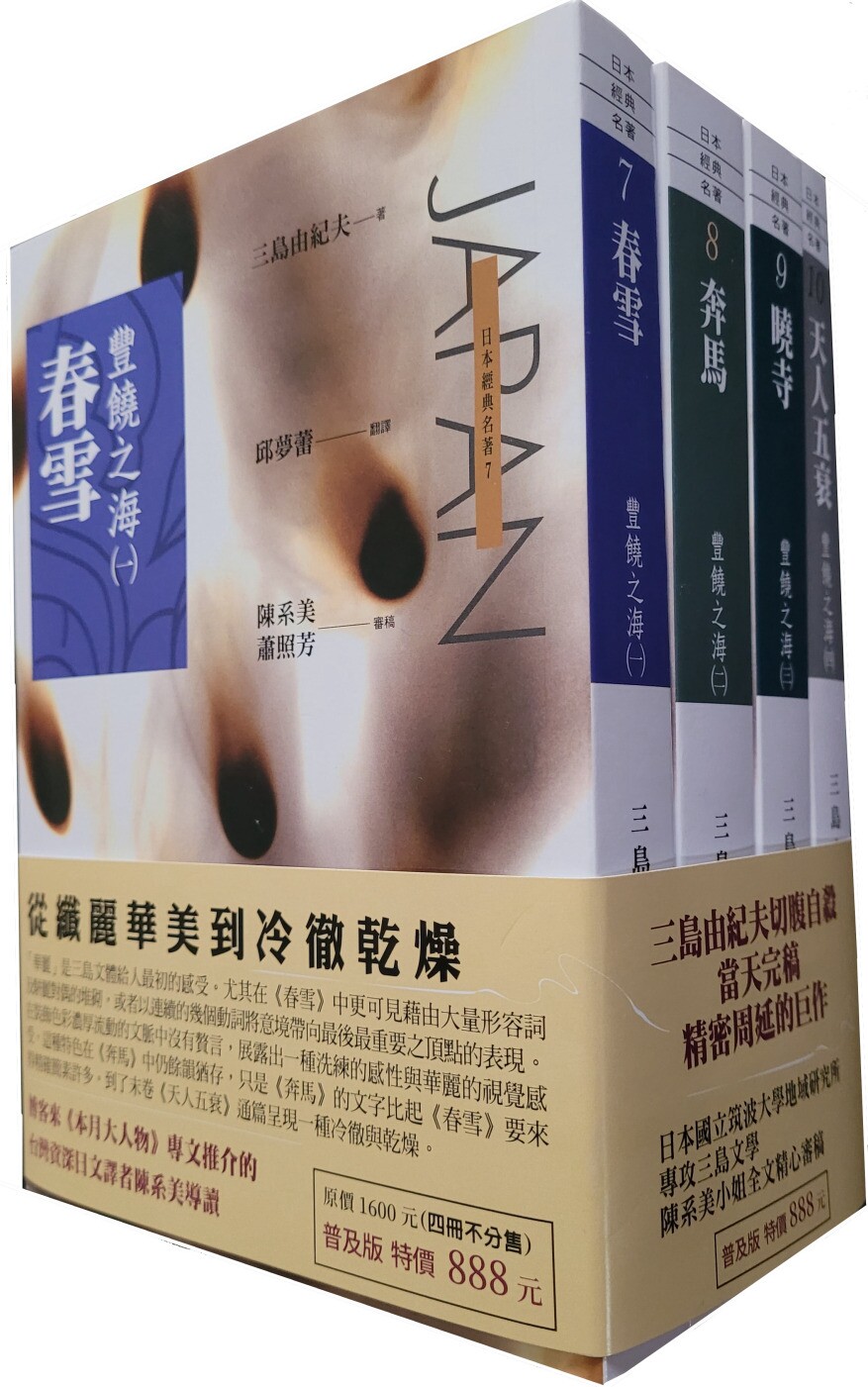 预售 丰饶之海1~4(普及本)：春雪、奔马、晓寺、天人五衰 星光 三岛由纪夫