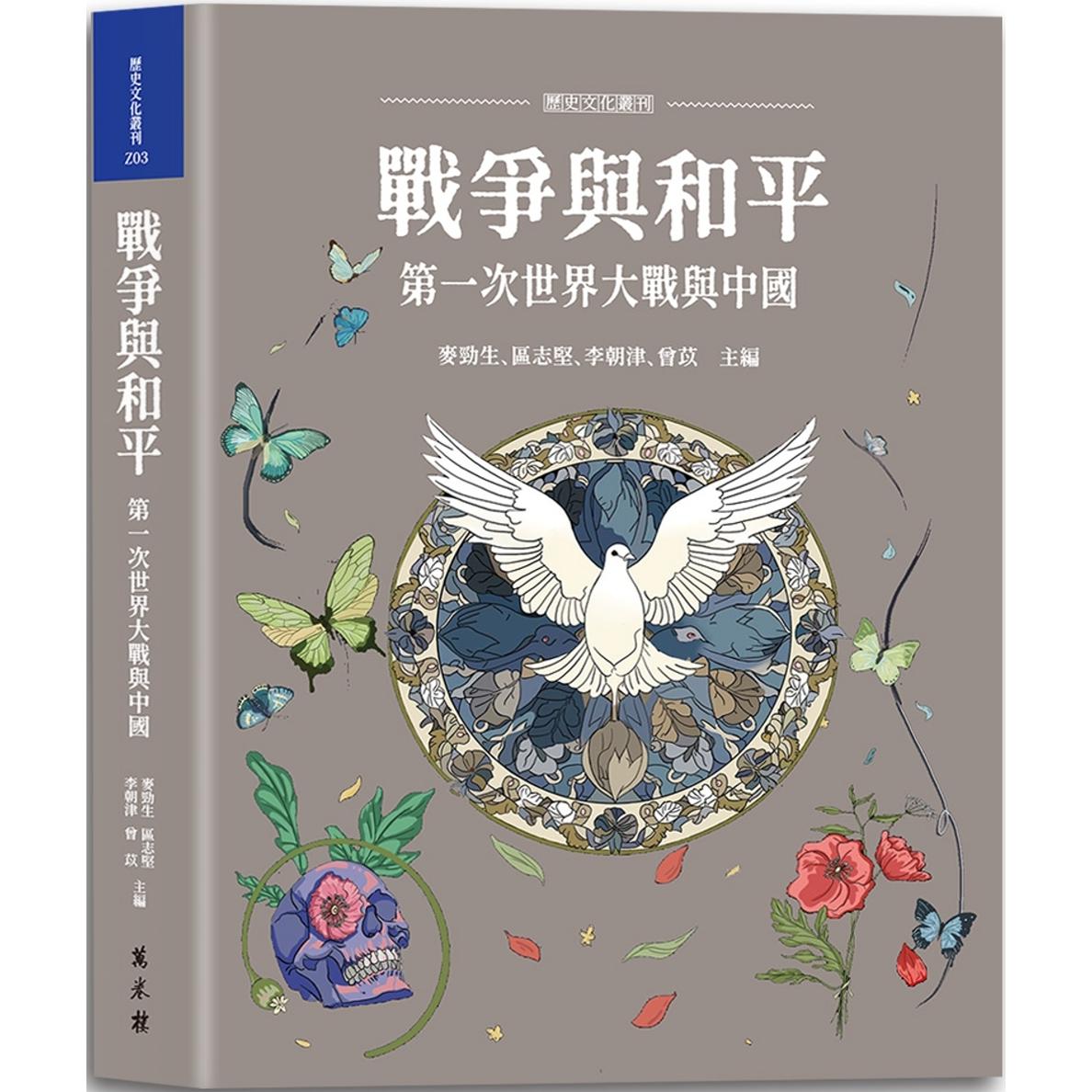 现货 战争与和平 第一次世界大战与中国 港台原版 麦劲生 区志坚 李朝津 曾苡 万卷楼