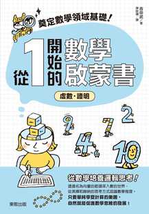预售 吉田武奠定数学领域基础！从1开始的数学启蒙书：虚数‧证明中国台湾东贩 原版进口书 自然科普