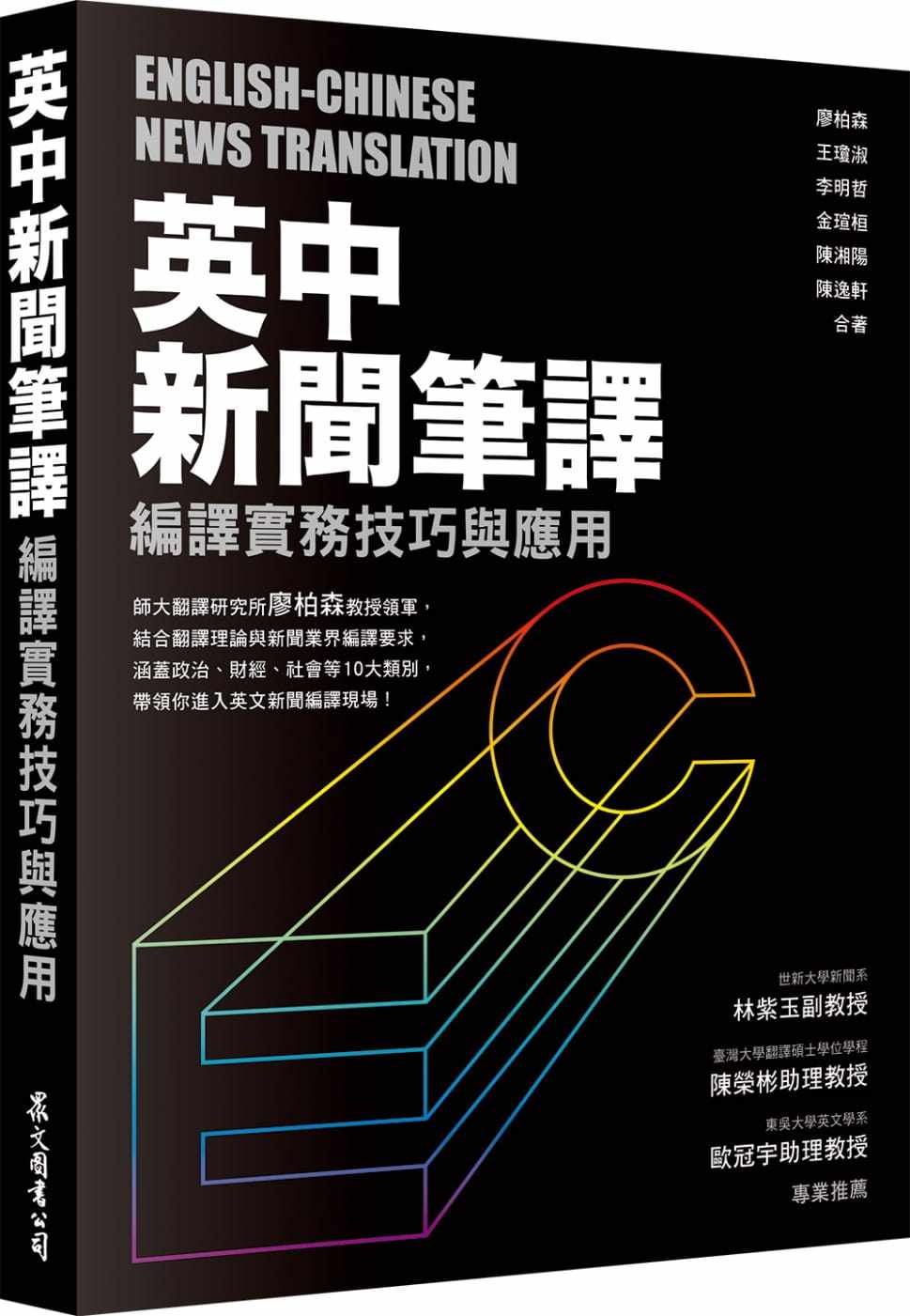 预售 廖柏森英中新闻笔译：编译实务技巧与应用众文 原版进口书 语言学习