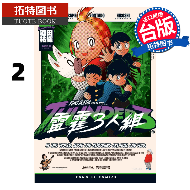 现货 漫画书 雷霆3人组 2 池田祐辉 台版漫画 东立 进口原版书 【拓特原版】