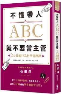 进口书 预售 商业理财 行为科学管理课中国台湾角川 就不要当主管 原版 2分钟 石田淳不懂带人ABC