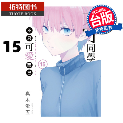 现货 漫画书 式守同学不只可爱而已 15 真木蛍五 东立 进口原版书 【拓特原版】