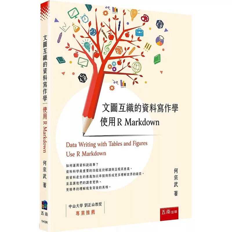 预售 文图互织的资料写作学：使用 R Markdown 五南 何宗武