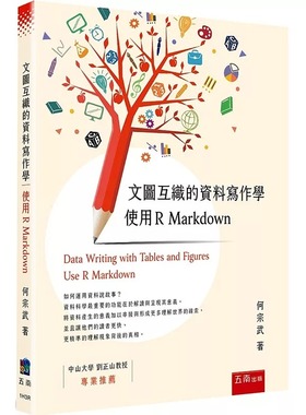 预售 文图互织的资料写作学：使用 R Markdown 五南 何宗武