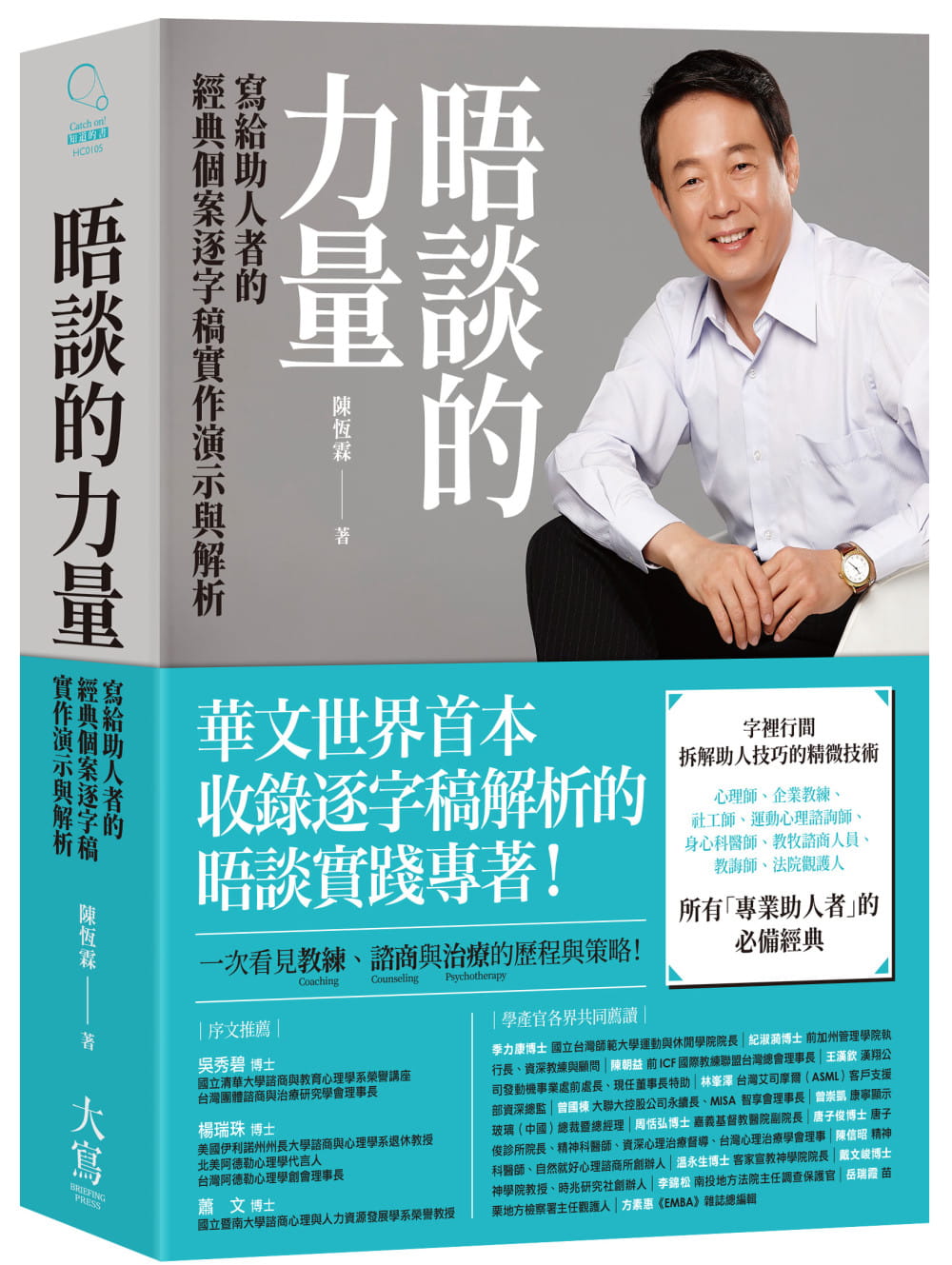 预售 陈恒霖 晤谈的力量：写给助人者的经典个案逐字稿实作演示与解析 大写出版