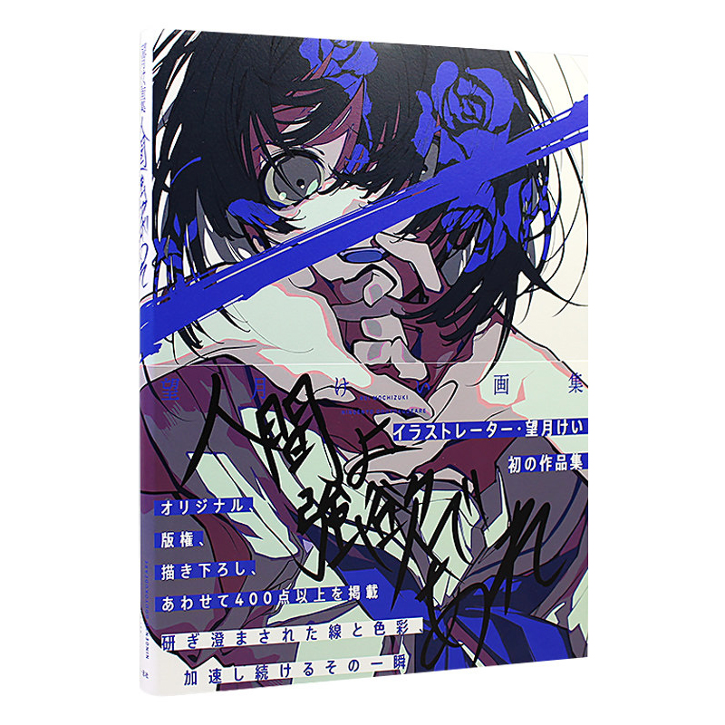 现货 日文原版 P站画师望月KIE个人画集 望月けい画集 人间よ强欲であれ 卡通人物动漫漫画艺术画册临摹画本插画集书籍畅销书