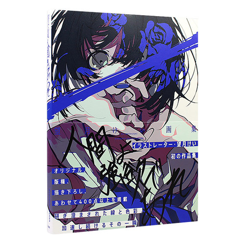 现货 日文原版 P站画师望月KIE个人画集 望月けい画集 人间よ强欲であれ 卡通人物动漫漫画艺术画册临摹画本插画集书籍畅销书