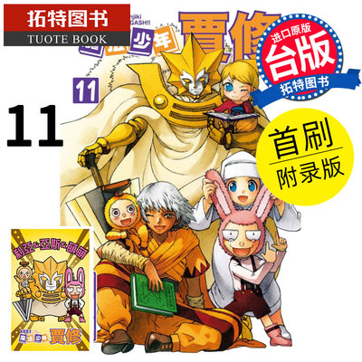 现货 魔法少年贾修完全版11 首刷附录版 雷句诚 东立 漫画书 进口原版书 【拓特原版】