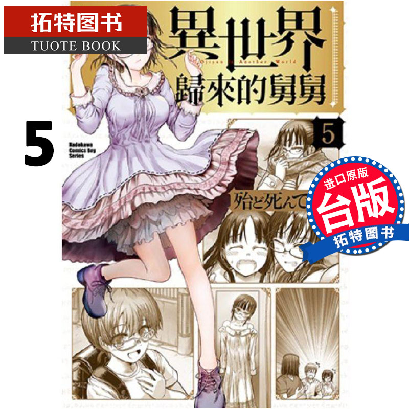 预售 台版漫画书 异世界归来的舅舅5 角川 漫画书 进口原版书 【拓特原版】
