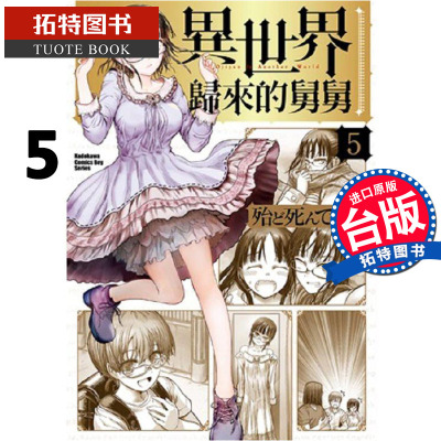 现货 台版漫画书 异世界归来的舅舅5 角川 漫画书 进口原版书 【拓特原版】