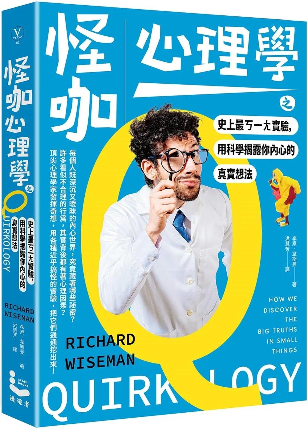 预售 李察-韦斯曼 怪咖心理学之史上*ㄎ一ㄤ实验,用科学揭露你内心的真实想法 漫游者文化