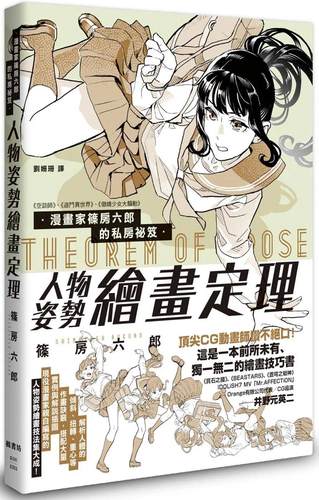 在途 筿房六郎 漫画家筿房六郎的私房秘笈 人物姿势绘画定理 枫书坊