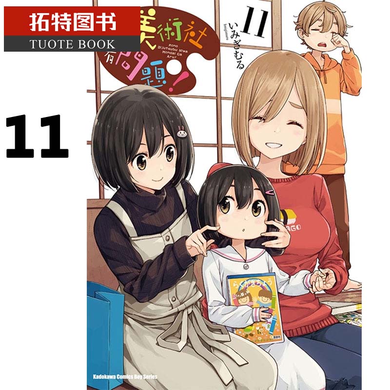 预售 台版漫画书 这个美术社大有问题！ 11角川 【拓特原版】