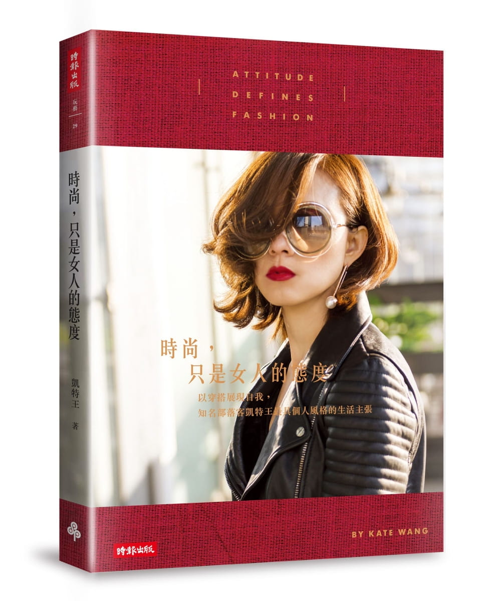 现货 时尚 只是女人的态度以穿搭展现自我 知名部落客凯特王具个人风格的生活主张时报 原版进口书 生活风格