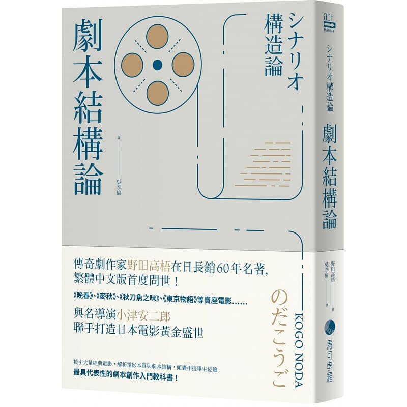 预售 剧本结构论:与小津安二郎连手打造日本电影黄金盛世传奇剧作家,代表性的编剧入门*经 野田高梧 艺术设计