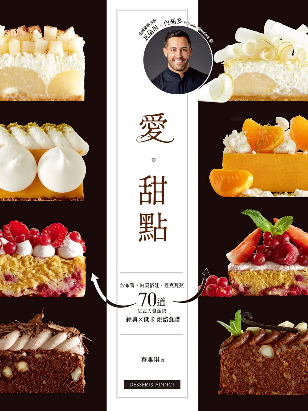 预售 瓦伦坦-内胡多 爱。甜点：沙布蕾、帕芙洛娃、达克瓦兹　70道法式人气派塔 经典╳低卡烘焙食谱 和平国际
