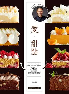 预售 瓦伦坦-内胡多 爱。甜点：沙布蕾、帕芙洛娃、达克瓦兹　70道法式人气派塔 经典╳低卡烘焙食谱 和平国际