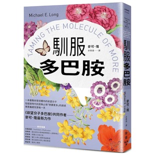 在纵欲时代抗拒无止境「想要更多」 欲望分子 诱惑 用意义感充实每一天 麦可．隆 预售 脸谱 驯服多巴胺：一本书教你掌控体内