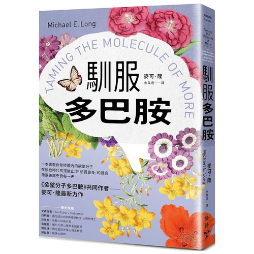 预售 驯服多巴胺：一本书教你掌控体内的欲望分子，在纵欲时代抗拒无止境「想要更多」的诱惑，用意义感充实每一天 脸谱 麦可．隆