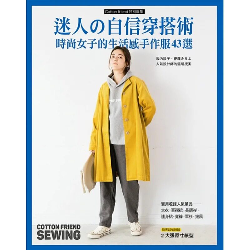 预售 迷人的自信穿搭术时尚女子的生活感手作服43选 雅书堂 原版进口书 生活风格