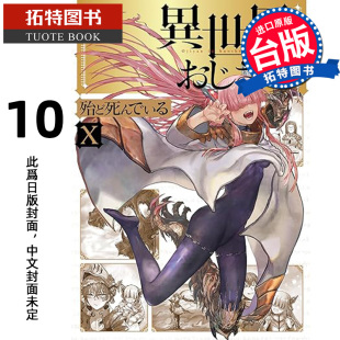 漫画 异世界归来 舅舅10 书 预售 漫画书 未出版 角川 拓特原版 异世界叔叔异世界舅舅进口原版 台版 7月