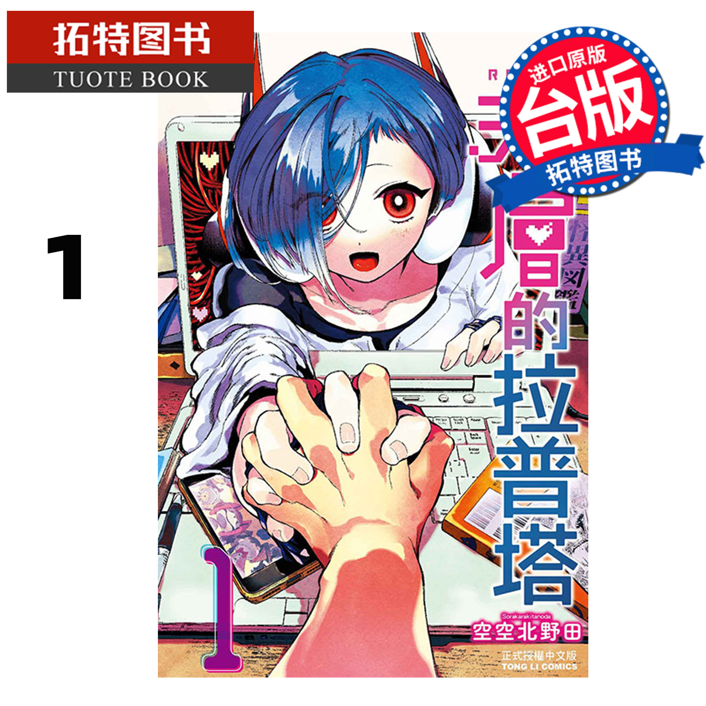 预售 漫画书 深层的拉普塔 1 空空北野田 东立 台版漫画 进口原版书 【拓特原版】