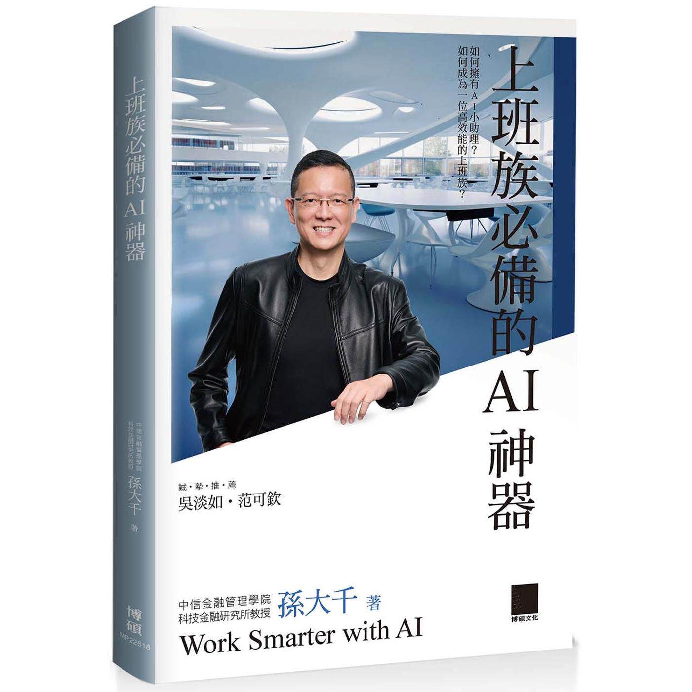 预售  上班族必备的AI神器 博硕 孙大千