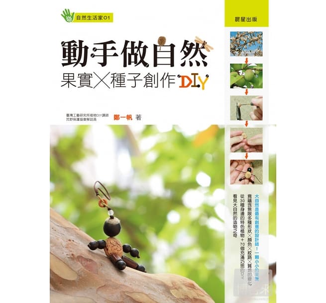 預售 動手做自然果實X種子創作DIY 晨星 原版進口書 生活風格在類目 書籍/雜誌/報紙, 進口原版書(含港臺), 原版其它中 - 來自Buy2taobao.com提供專業的淘寶代購服務