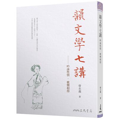 预售 韵文学七讲：吟咏性情．歌乐相得 三民 曾永义