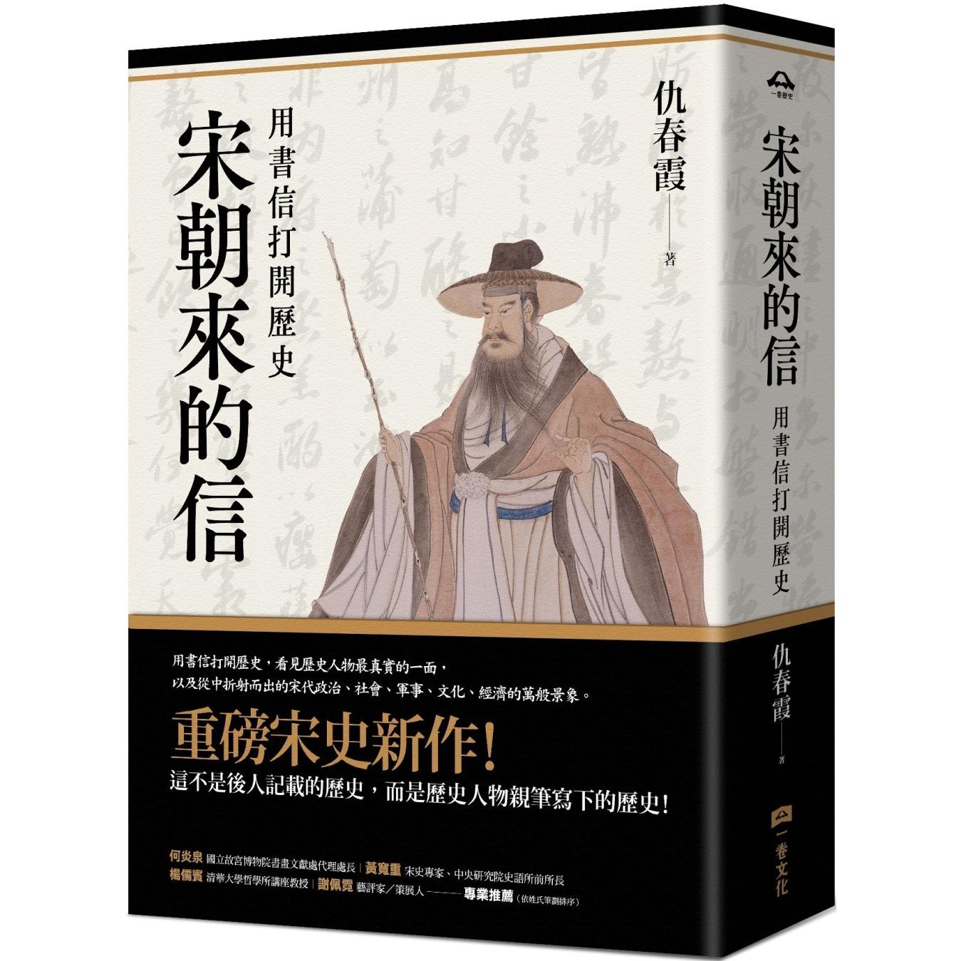 预售【平装版】宋朝来的信：用书信打开历史（含 全书人物关系图，人物生卒年及信札索引，历史事件对照表） 一卷文化 仇春霞
