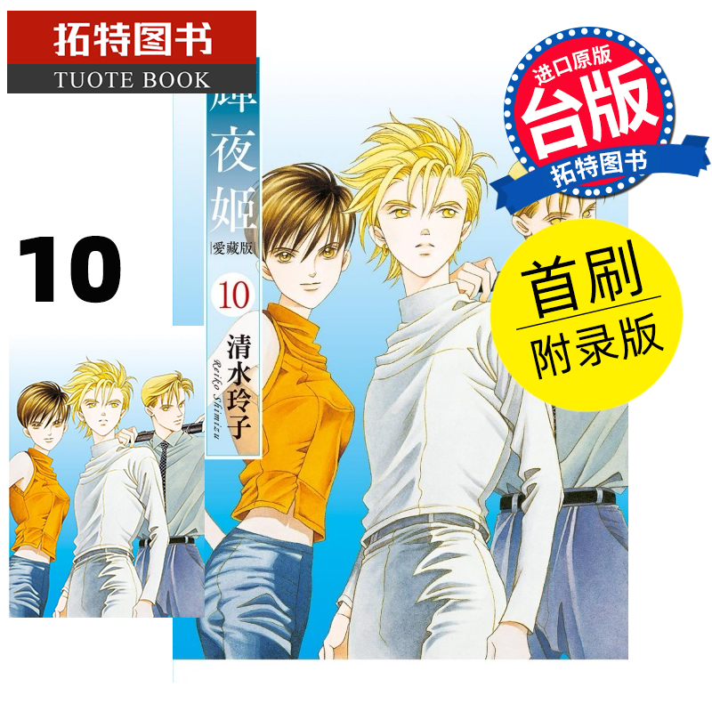 预售 漫画书 辉夜姬 爱藏版 10 清水玲子 东立 台版漫画 进口原版书 【拓特原版】 未出版8月