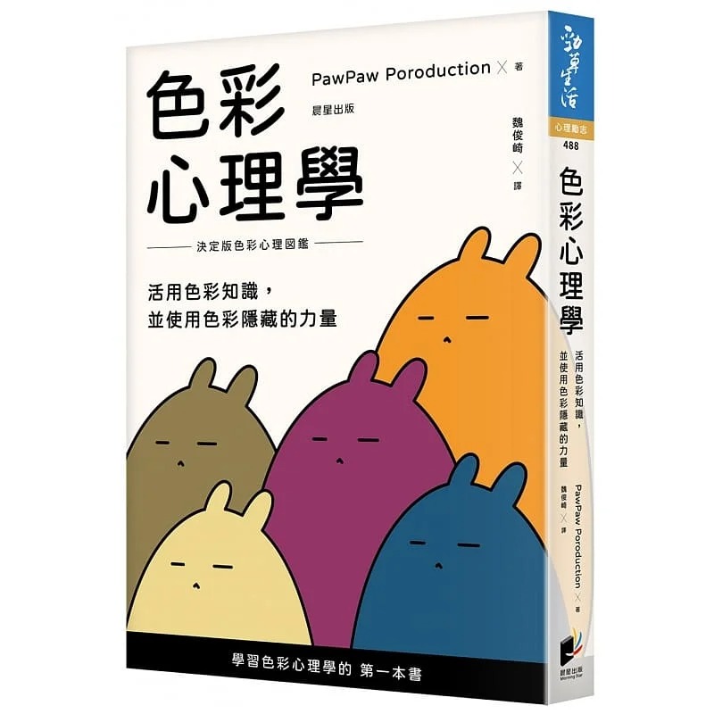 预售 PawPaw Poroduction 色彩心理学：活用色彩知识，并使用色彩隐藏的力量 晨星 书籍/杂志/报纸 原版其它 原图主图