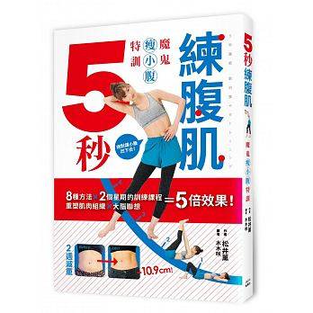 预售 5秒练腹肌魔鬼瘦小腹特训 枫叶社文化 原版进口书 生活风格