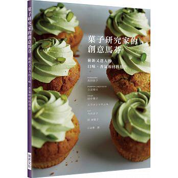 现货 菓子研究家的创意马芬崭新又迷人的口味、香气和材料用法 原版进口书 饮食
