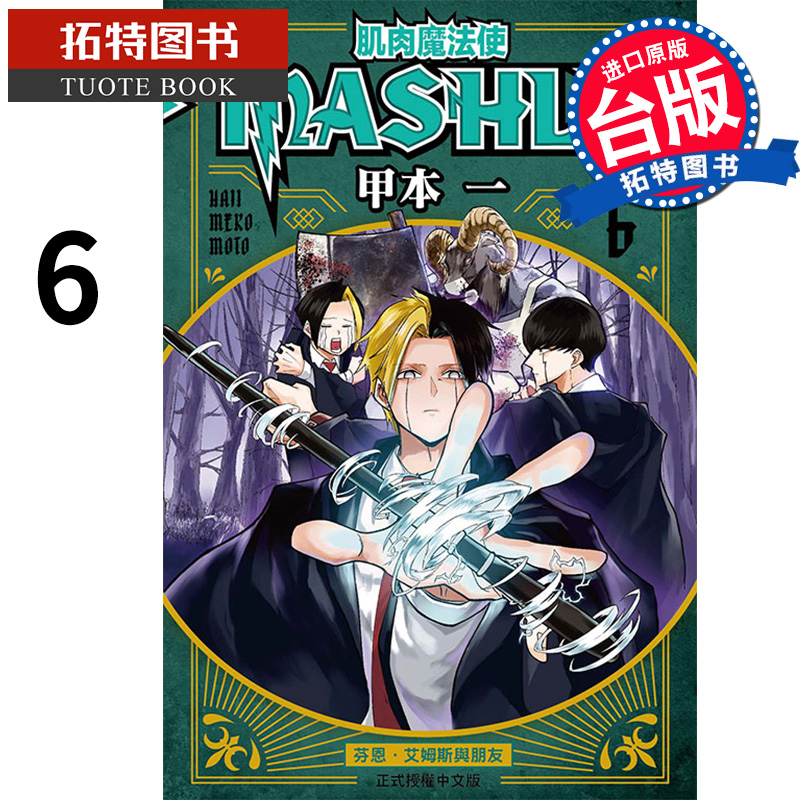 现货 漫画书 肌肉魔法使--MASHLE--6 甲本 一 东立 进口原版书 【拓特原版】