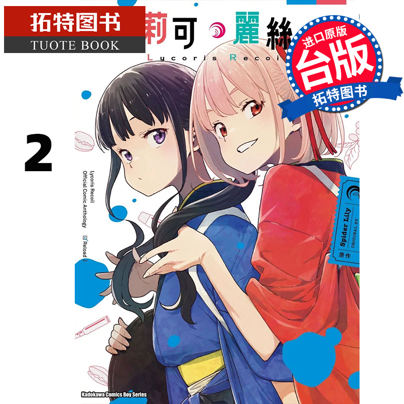 现货 漫画书 Lycoris Recoil 莉可丽丝 官方漫画精选集 Reload 2 角川 台版漫画 进口原版书 【拓特原版】