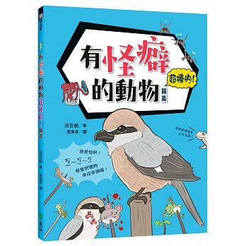 预售 有怪癖的动物超棒的！图鉴 19 [远流][沼笠航] 自然 科普 原版进口书 自然科普